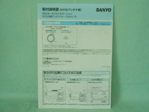 M-407 ☆ SANYO 取付説明書 ☆【VICSアンテナ用】NV-SD650FT 中古【送料￥210～】