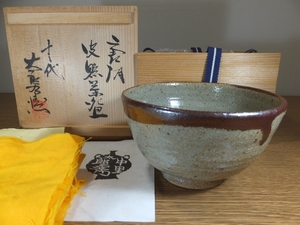 ◎【真作保証】 13代 中里太郎右衛門 (逢庵) 唐津皮鯨茶碗 日本工匠会会長 (中里無庵 酒井田柿右衛門 今泉今右衛門) 茶道具 佐賀県