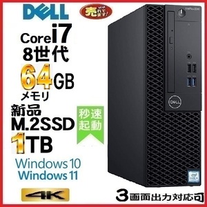 デスクトップパソコン 中古パソコン DELL 第8世代 Core i7 メモリ64GB 新品SSD1TB office 5060SF Windows10 Windows11 4K 美品 0343H