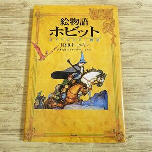 海外コミック[絵物語 ホビット ゆきてかえりし物語] トールキン 絵本【送料180円】