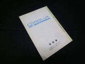 【￥600 即決】トヨタ カローラ バン/ワゴン E101系 取扱説明書 1996年 【当時もの】