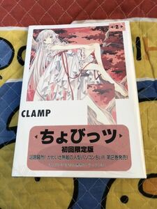 新品未開封 2巻 ちょびっツ 初回限定版 CLAMP