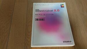 【古本】illustrator 8.0 MENU MASTER for Windows【復活版】