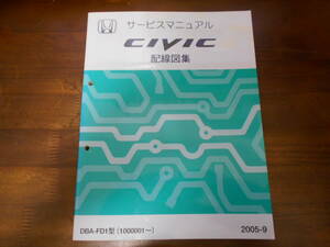 C3823 / シビック / CIVIC FD1 (FD2 タイプR typeRにも) サービスマニュアル 配線図集 2005-9