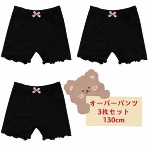 新品キッズ オーバーパンツ 女の子 無地インナー ショーツ　3枚セット130