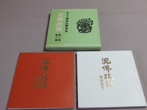 サイン入り 泥佛放語版画集 2冊組 (第一集 第二集) 長谷川富三郎