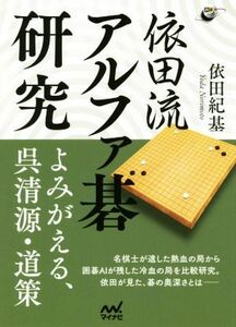 依田流アルファ碁研究 よみがえる呉清源、道策 囲碁人ブックス／依田紀基(著者)