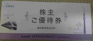 ①東武鉄道 未使用 株主ご優待券 TOBU 1冊 冊子 東武動物公園3枚 スカイツリー ワールドスクウェア 宿泊 観光 百貨店 日光 割引 ホテル