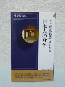 小笠原流礼法で強くなる日本人の身体 ★ 小笠原清忠 ◆ 武家作法の宗家 品格ある立ち居振舞い 呼吸 敬意 訪問・来客応対 冠婚葬祭 作法