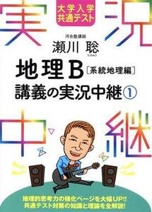 瀬川聡　地理Ｂ講義の実況中継(１) 系統地理編　大学入学共通テスト 実況中継シリーズ／瀬川聡(著者)