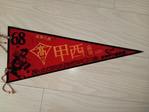 1986年 68回全国高校野球選手権大会滋賀代表 甲西高校のペナント　中古/甲子園　記念品　昭和　夏