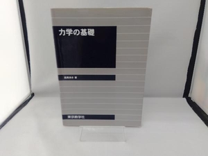 力学の基礎 長岡洋介