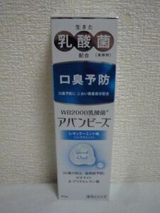 薬用はみがき WB2000乳酸菌 アバンビーズ ★ わかもと製薬 ◆ 80g 爽やかなレギュラーミント味 シトラスミント 口臭予防 オーラルケア