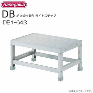 作業台 長谷川工業 組立式作業台 ライトステップ DB1-643 最大使用質量 150kg