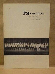 ［公演パンフ］東海メールクワィアー　第20回定期演奏会　愛知文化講堂 1974