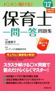 保育士一問一答問題集(’１７年版) ドンドン解ける！／コンデックス情報研究所(著者),近喰晴子