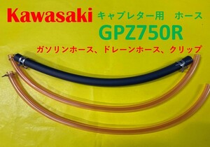 カワサキ　GPZ750R　キャブレター用燃料ホース、ドレーンホースとホースバンドのセット