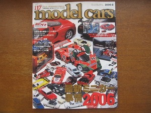 model cars モデルカーズ 117/2006.2●最新ミニチュアカー事情