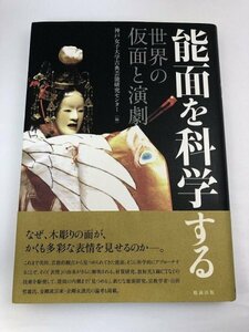 【初版/帯付き】能面を科学する 世界の仮面と演劇 神戸女子大学古典芸能研究センター/勉誠出版