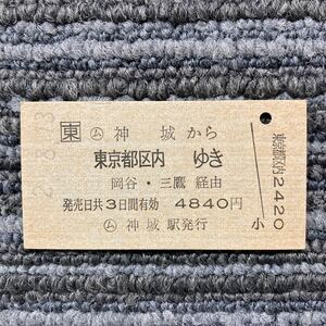 □東　◯ム　神城から　東京都区内ゆき　岡谷・三鷹経由（未入鋏）　◯ム神城駅　平成2年8月発行