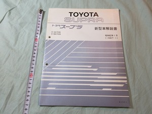 【新型車解説書・トヨタ・ スープラ】 E-GA70系、E-MA70系、1987－1