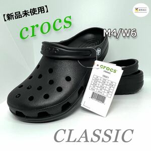 【新品未使用】クロックス クラシック classic 定番カラー ブラックM4/W6 22cm