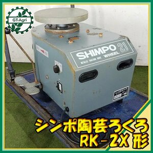 B2s221315 シンポ工業 RK-2X形 陶芸ろくろ 電動 【50/60Hz 100V】【通電確認済み】 ロクロ