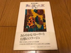 赤川次郎（文）司修（画）「角に建った家」★画の司修の直筆イラスト・サイン入り