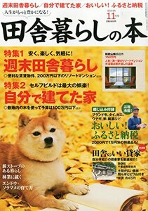 田舎暮らしの本 2014年 11月号 [雑誌]　(shin