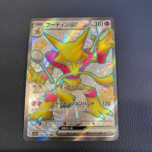 ★美品★ ポケモンカード SV4a ハイクラスパック シャイニートレジャーex 326/190 SSR フーディンex