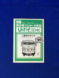 A842イ●象印 電子ジャー炊飯器 しあわせコンビ ご愛用の手びき 取扱説明書 昭和レトロ