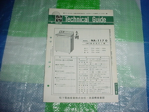 昭和49年10月　ナショナル　洗濯機　NA-1170のテクニカルガイド