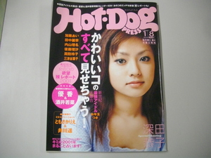 レア写真多数　Hot・Dog PRESS（ホットドッグ・プレス）2001年1.8 深田恭子 加藤あい 井川遥 宮崎あおい 蒼井優 柴咲コウ 等　特別付録付