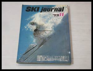 ◇SKI journal 月刊スキージャーナル 1973-11 スキー雑誌◇3B101