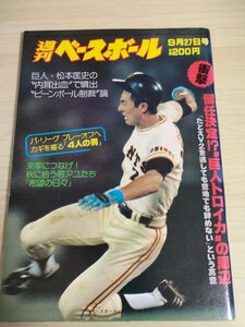 週刊ベースボール 1982.9 No.43 田尾安志/中畑清/松本匡史/加藤英司/尾花高夫/中沢伸二/王貞治/ケン・モッカ/プロ野球/雑誌/B3225424