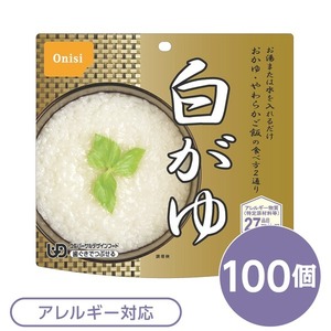 【新品】【尾西食品】 アルファ米/保存食 【白がゆ 100個セット】 日本災害食認証 日本製 〔非常食 アウトドア 備蓄食材〕