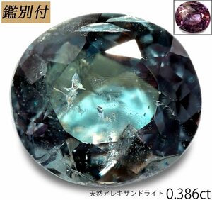 不明【鑑別付】天然アレキサンドライト0.386ct　＜加工承ります＞