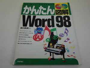 フルカラー かんたん図解 Word98 谷口良邦 技術評論社 ワード