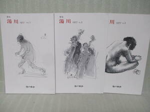 湯川書房『季刊湯川』1号～3号　昭和52年～　生田耕作、塚本邦雄、加藤周一、壽岳文章、野田理一他