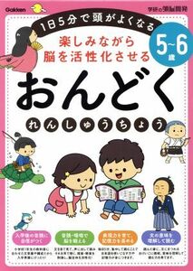 ５～６歳　楽しみながら脳を活性化させる　おんどくれんしゅうちょう １日５分で頭がよくなる 学研の頭脳開発／加藤信巳(著者)