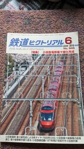鉄道ピクトリアル2018年06月号No.946【特集】小田急電鉄複々線化完成