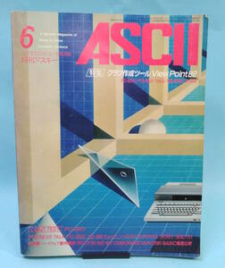 【値下げ】マイクロコンピュータ総合誌　月間アスキー ASCII　1982年６月号　特集：グラフ作成ツール View Point82