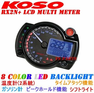 [正規品]KOSO RX2N+LCDメーターNSR50/NSR80/NSR250/CBR400RR等に【20000rpmスケール/汎用メーターステー付/バックライト8色変更可】