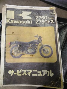 Z750FX　Z750four　サービスマニュアル　旧車　修理書　カワサキ