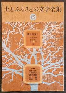 『土とふるさとの文学全集6　雲と青空と』家の光協会 中村星湖/住井すゑ/井上靖/伊藤左千夫/宮澤賢治/中野重治/吉村昭/三浦哲郎,他