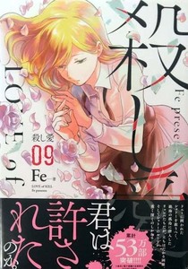 （イラストサイン本）Fe 「殺し愛」9巻（初版 ） KADOKAWA　MFコミックス　ジーンシリーズ