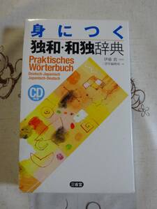 身につく独和・和独辞典　未開封ミニCD付　中古品