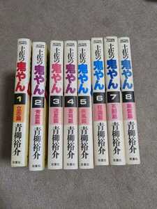 土佐の鬼やん　1~8巻　青柳祐介　初版本　