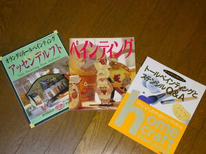 送料0円3冊セット■オランダのトールペインティング■一日でできるペインティング■トールペインティングとステンシルQ&A■古本