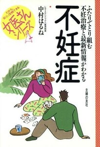 不妊症　ふたりでとり組む不妊治療と最新情報がわかる／中村はるね(著者)